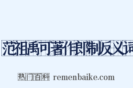 范祖禹可著作郎制反义词是什么意思的图片